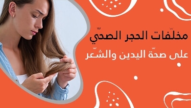 مخلّفات الحجر الصحّي على صحّة اليدين والشّعر