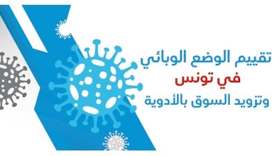 تقييم الوضع الوبائي في تونس وتزويد السّوق بالأدوية 