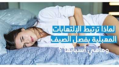 لماذا ترتبط الإلتهابات المهبليّة بفصل الصّيف وماهي أسبابها ؟