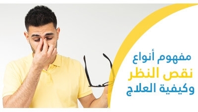 مفهوم أنواع نقص النّظر  وكيفيّة العلاج