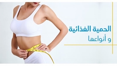 الحمية الغذائيّة و أنواعها 