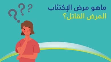 ماهو الإكتئاب مرض العصر المرض القاتل؟