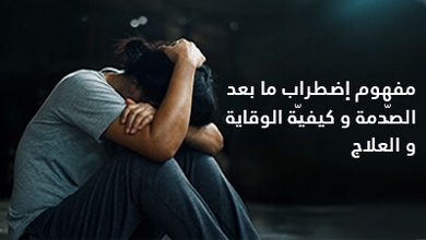 مفهوم إضطراب ما بعد الصّدمة وكيفيّة الوقاية والعلاج
