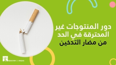دور المنتوجات غير المحترقة في الحدّ من مضارّ التّدخين 