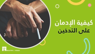 كيفيّة الإدمان على التّدخين