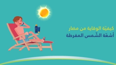 كيفيّة الوقاية من مضار أشعّة الشّمس المفرطة 