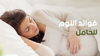 فوائد النوم للحامل