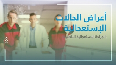 أعراض الحالات الإستعجاليّة (الجراحة الإستعجاليّة الباطنيّة)
