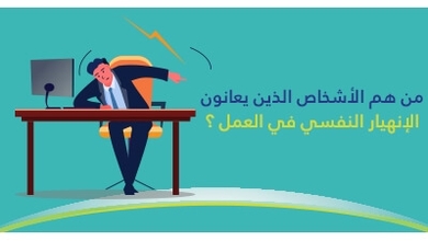 من هم الأشخاص الّذين يعانون من الإنهيار النّفسي في العمل ؟
