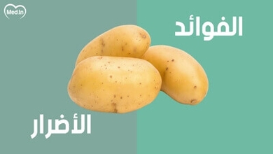 فوائد وأضرار البطاطا