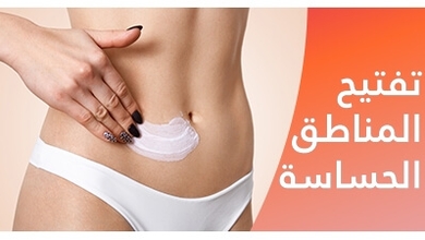 تفتيح المناطق الحساسة