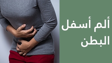 ألم أسفل البطن