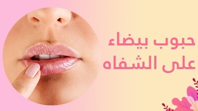 حبوب بيضاء على الشفاه