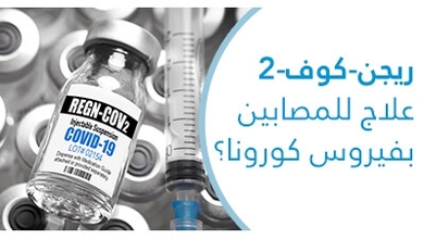 دواء ريجينيرون هل يمكن أن يكون علاج لكوفيد 19 ؟