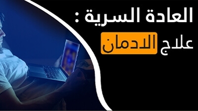 العادة السرية : علاج الادمان