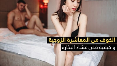 الخوف من المعاشرة الزوجية و كيفية فض غشاء البكارة