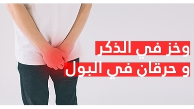 وخز في الذكر و حرقان في البول