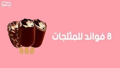 8 فوائد للمثلجات 