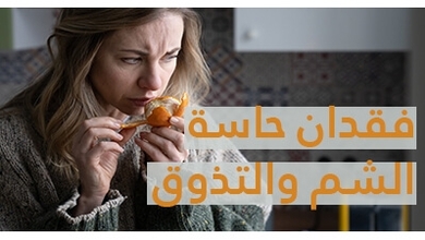 فقدان حاسة الشم والتذوق