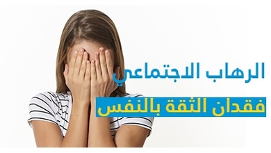 الرهاب الاجتماعي فقدان الثقة بالنفس