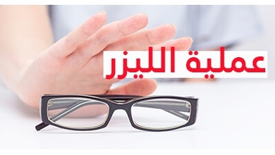 عملية الليزر  للمصابين بقصر النظر