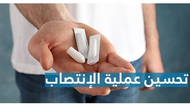 تحسين عملية الإنتصاب 