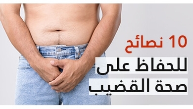 10 نصائح للحفاظ على صحة القضيب