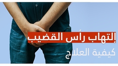  إلتهاب رأس القضيب: كيفية علاج هذا الإلتهاب