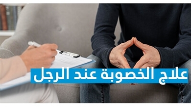 علاج  الخصوبة عند الرجل