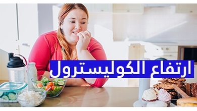  ارتفاع الكوليسترول