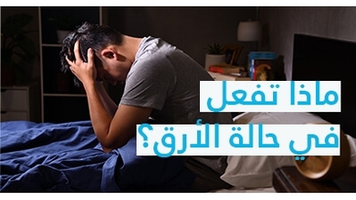 معالجة الأرق: ماذا تفعل في حالة الأرق؟