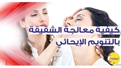كيفيّة معالجة الشقيقة بالتّنويم الإيحائي( l’hypnose et le soulagement des douleurs )