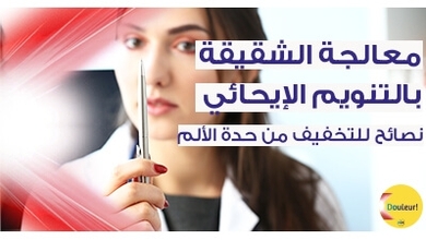 معالجة الشقيقة بالتّنويم الإيحائي (نصائح للتّخفيف من حدّة الألم)