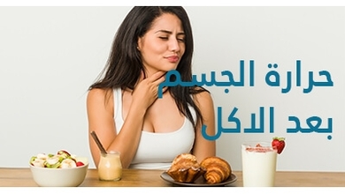 درجة حرارة الجسم الطبيعية: اسباب ارتفاع حرارة الجسم