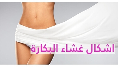 اشكال غشاء البكارة