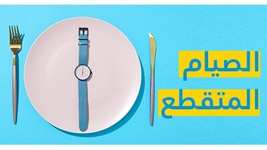الصيام المتقطع: نظام الصيام المتقطع للتخسيس