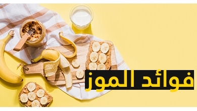 فوائد الموز