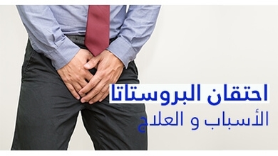التهاب البروستاتا : الأسباب و العلاج