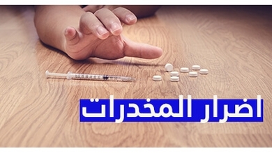 اضرار المخدرات