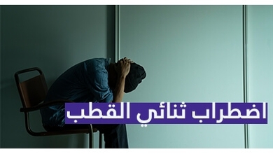 اضطراب ثنائي القطب