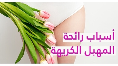 أسباب رائحة المهبل الكريهة