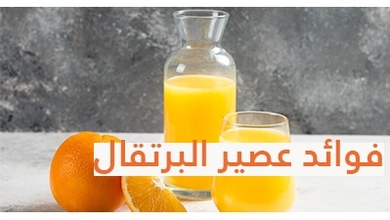 عصير البرتقال