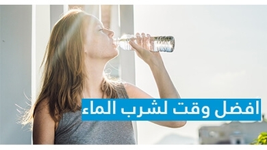 فوائد شرب الماء: أفضل وقت لشرب الماء