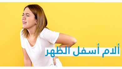 ألم أسفل الظهر