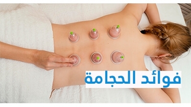 فوائد الحجامة