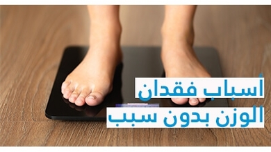 فقدان الوزن