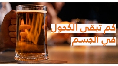 كم تبقى الكحول في الجسم