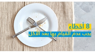 8 أخطاء يجب عدم القيام بها بعد الأكل