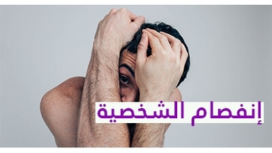 إنفصام الشخصية