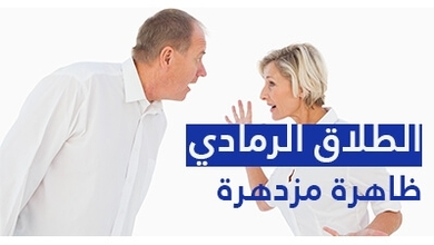 الطلاق الرمادي ظاهرة مزدهرة